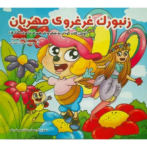 کتاب زنبورک غرغروی مهربان اثر رویا شريعت نيا انتشارات فرشتگان