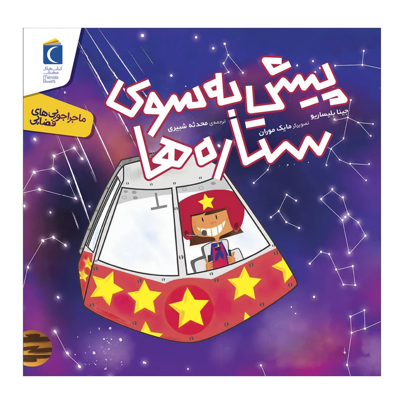 مجموعه کتاب ماجاراجویی های فضایی پیش به سوی ستاره ها اثر جینا بلیساریو ترجمه محدثه شبیری نشر محراب قلم