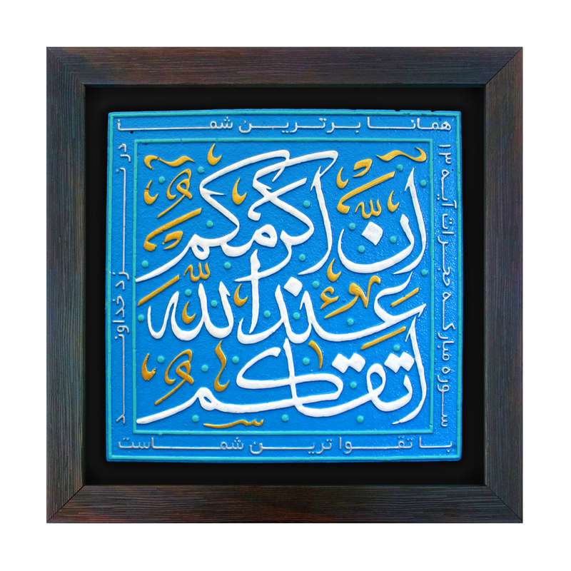 تابلو برجسته لوح هنر مدل تقوا کد 207