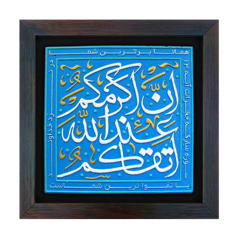 تابلو برجسته لوح هنر مدل تقوا کد 207