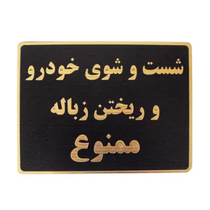 تابلو نشانگر مدل شستن خودرو و ریختن زباله ممنوع کد LM-04