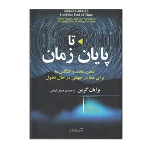 كتاب تا پايان زمان اثر برايان گرين نشر مازيار