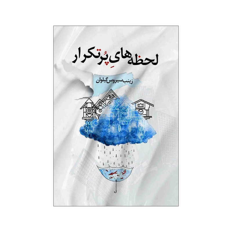 کتاب لحظه های پرتکرار اثر زینب سیروس گیلوان انتشارات نامه مهر 