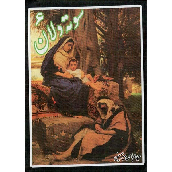 کتاب سوته دلان 6 اثر سید عباس میر حسینی 