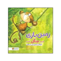 کتاب زمین بازی شبیه جنگل است اثر شونا آینز نشر مهرسا 