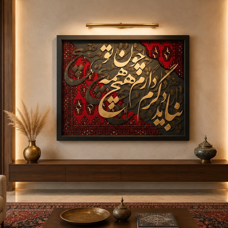 تابلو بکلیت طرح کالیگرافی مدل فرش و شعر b_pe1500 فریم مشکی