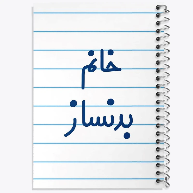 دفتر ژورنال نویسی 50 برگ خندالو مدل نقطه ای طرح خانم بدنساز کد 7910