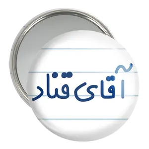 آینه جیبی خندالو مدل آقای قناد کد 7792