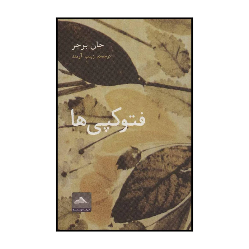 کتاب فتوکپی ها اثر جان برجر انتشارات حرفه نویسنده