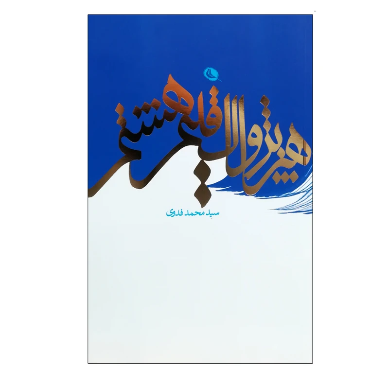 کتاب هنر پژواک اقلیم هشتم اثر سید محمد فدوی انتشارات نظر 
