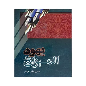 کتاب یهود در المیزان اثر حسین فعال عراقی نزاد انتشارات سبحان