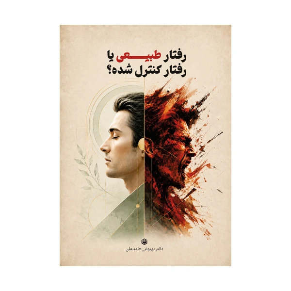 کتاب رفتار طبیعی یا رفتار کنترل شده اثر بهنوش حامدعلی نشر متخصصان