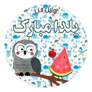 استیکر دیواری کودک مدل اولین من یلدا مبارک