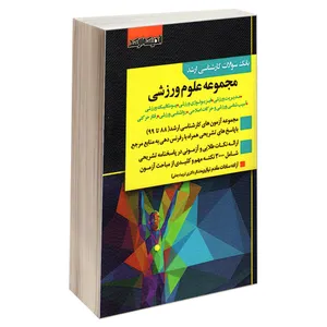 کتاب بانک سوالات کارشناسی ارشد مجموعه علوم ورزشی (88 تا 99) اثر آزاده سادات مقدم نیا انتشارات اندیشه ارشد