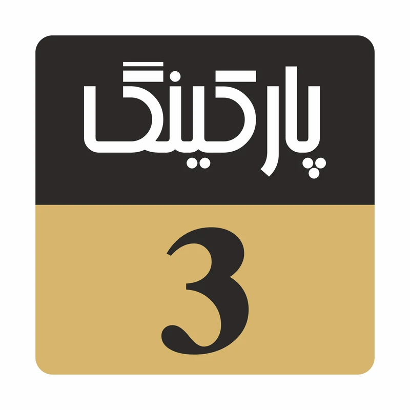 تابلو راهنمامدل R242 پارکینگ 3
