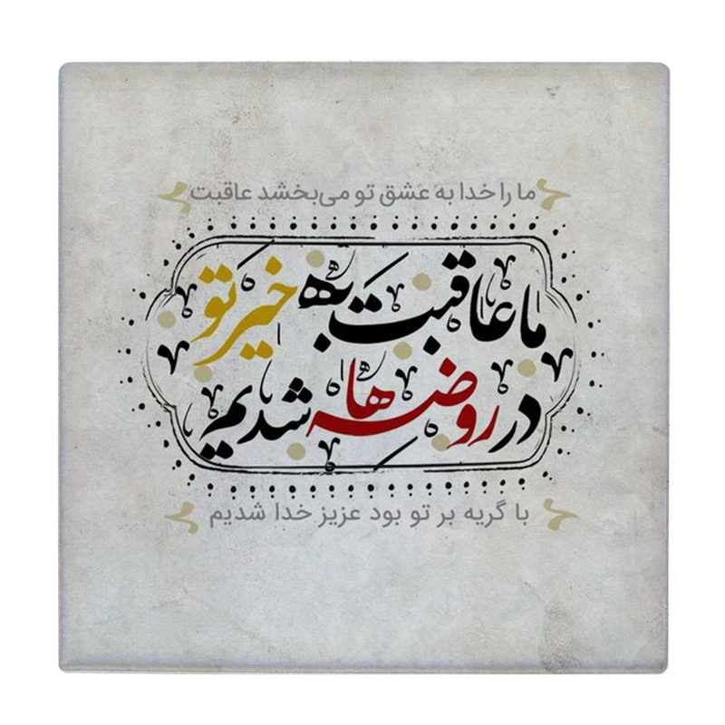 زیر لیوانی مدل مرا عهد ایست با جانان کد    4015787_2277