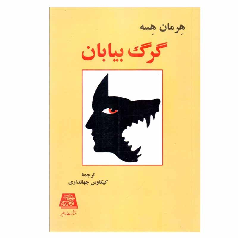 کتاب گرگ بيابان اثر  هرمان هسه انتشارات اساطير
