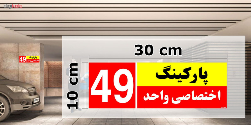 تابلو نشانگر چاپ پارسیان طرح شماره پارکینگ اختصاصی واحد 49