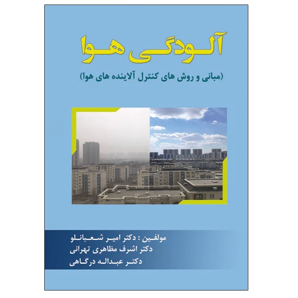 کتاب آلودگی هوا اثر جمعی از نویسندگان نشر دانشگاهی فرهمند