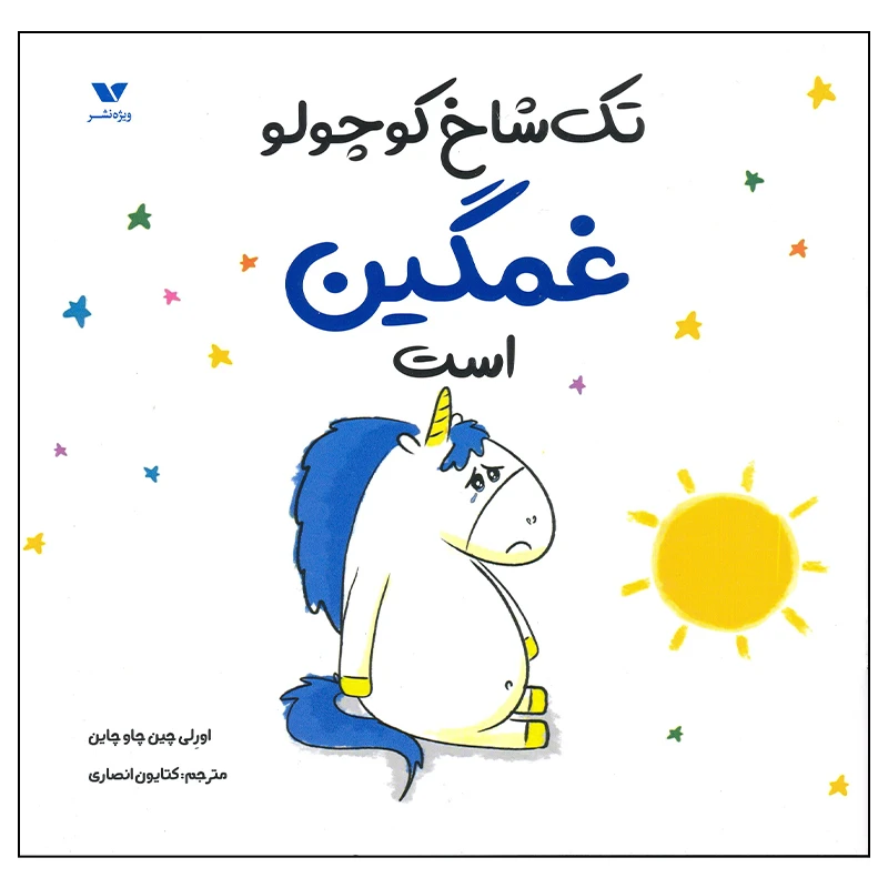 کتاب تک شاخ کوچولو غمگین است اثر اورلی چین چاو چاین انتشارات ویژه نشر