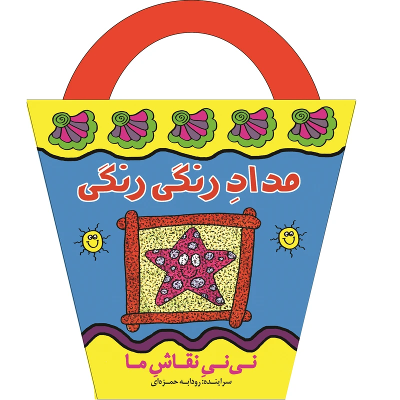 کتاب مداد رنگی رنگی اثر رودابه حمزه‌ای
 انتشارات پیدایش