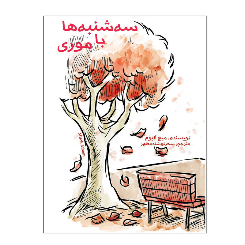 کتاب سه شنبه‌ ها با موری اثر میچ آلبوم انتشارات ویهان