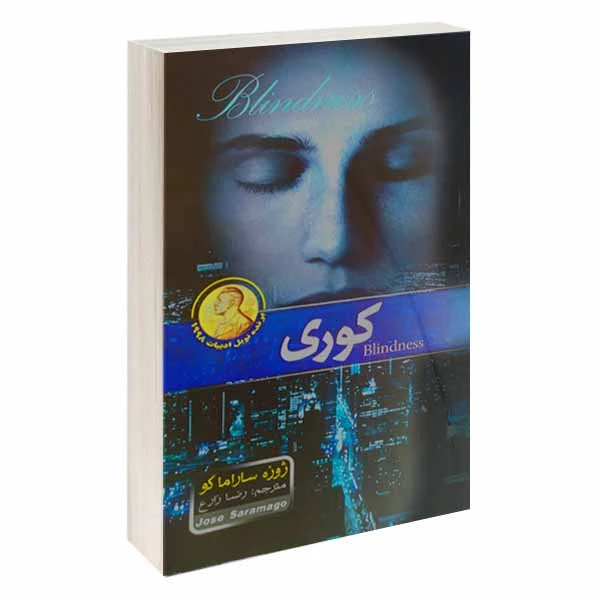 کتاب کوری اثر ژوزه ساراماگو انتشارات آسمان علم