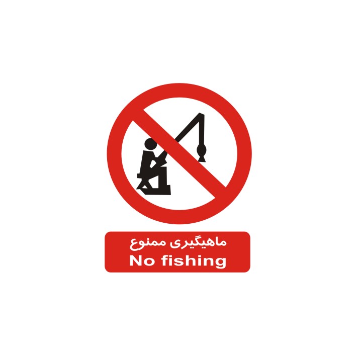 برچسب بازدارنده مدل ماهیگیری ممنوع