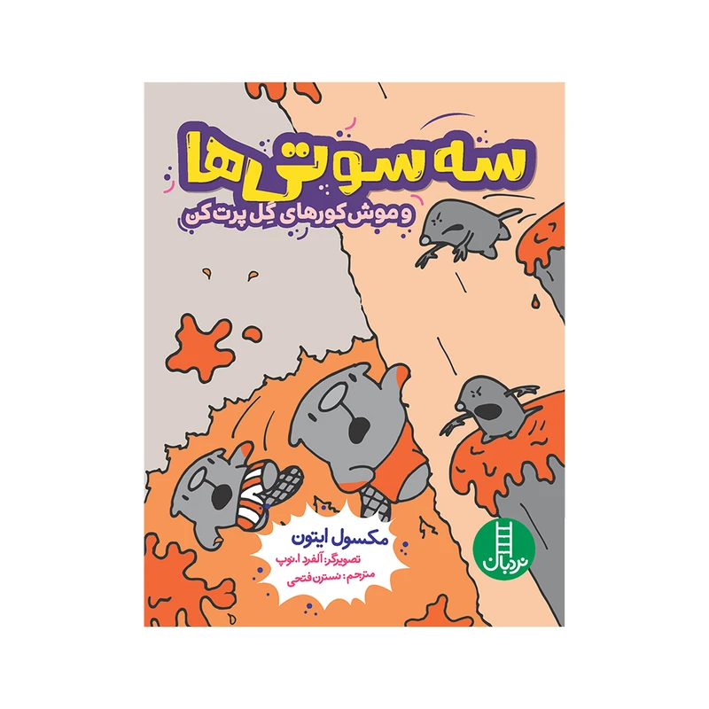 کتاب سه‌سوتی‌ها و موش‌کورهای گل پرت کن اثر مکسول ایتون انتشارات فنی ایران 