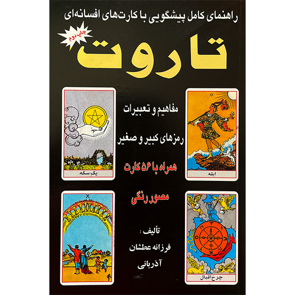 کتاب راهنمای كامل پيشگويی با كارتهای افسانه ای تاروت اثر فرزانه عطشان آذربانی انتشارات عطشان عشق جلد 2