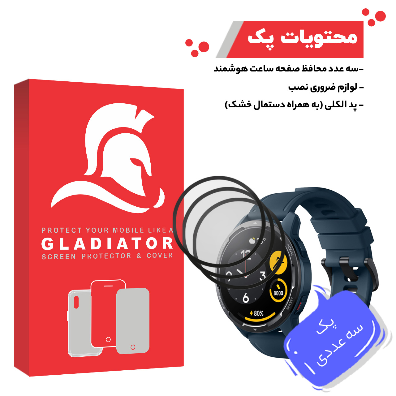 محافظ صفحه نمایش گلادیاتور مدل GWP3000 مناسب برای ساعت هوشمند شیائومی S1 Active بسته سه عددی