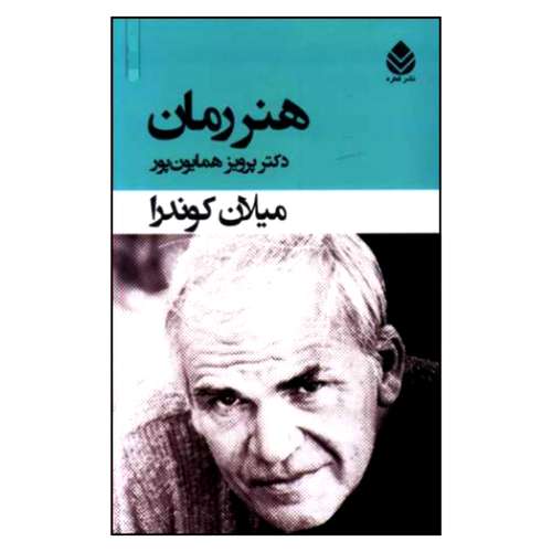 کتاب هنر رمان اثر میلان کوندرا نشر قطره