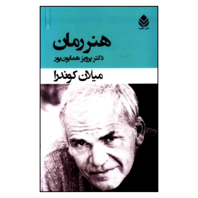 کتاب هنر رمان اثر میلان کوندرا نشر قطره