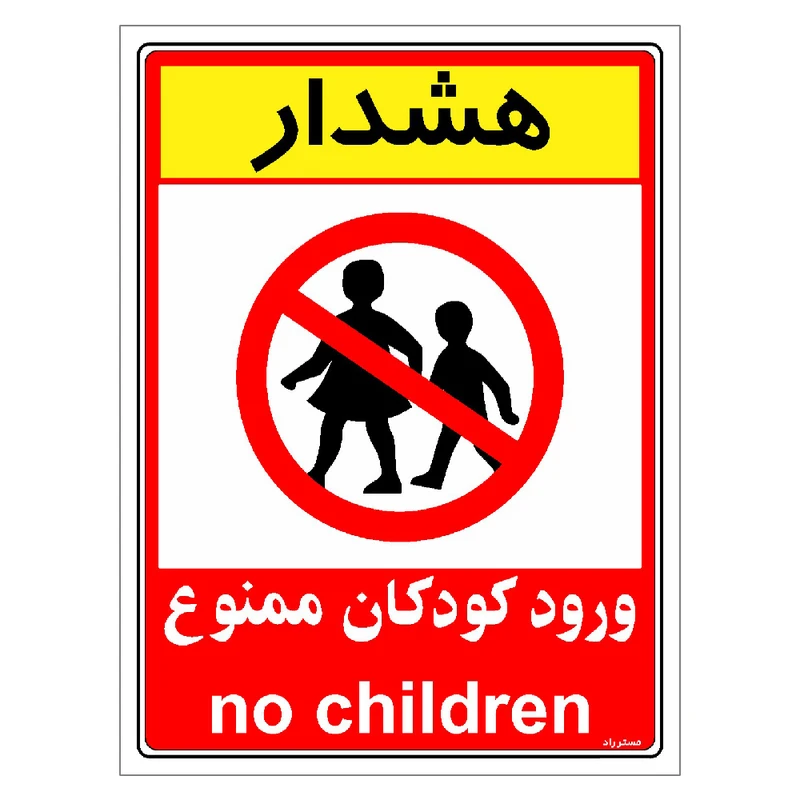 برچسب ایمنی مستر راد طرح هشدار ورود کودکان ممنوع مدل HSE-OSHA-0962