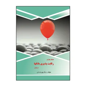 کتاب عوامل مؤثر بر رقابت‏ پذیری بانک‌ ها در ایران اثر بابک پوربخش نشر کلید پژوه