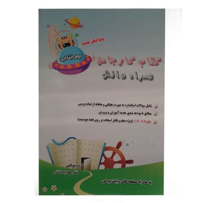 کتاب پیک جامع دوم ابتدایی اثر فاطمه سپهر انتشارات همراه دانش