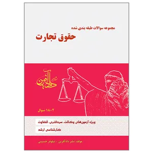 کتاب مجموعه سؤالات طبقه بندی شده حقوق تجارت اثر نیلوفر حسینی انتشارات مشاهیر دادآفرین