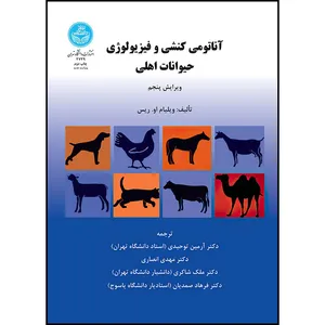 کتاب آناتومی کنشی و فیزیولوژی حیوانات اهلی اثر ویلیام او. ریس ترجمه دکتر آرمین توحیدی و مهدی انصاری و ملک شاکری و فرهاد صمدیان انتشارات دانشگاه تهران