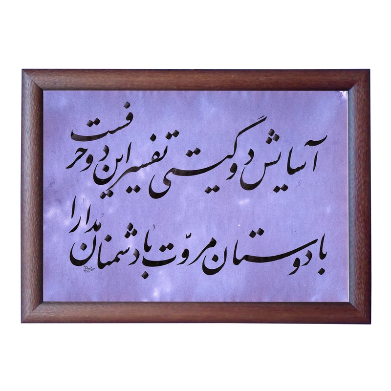 تابلو خطاطی به سبک نستعلیق طرح غزل حافظ کد NTK758