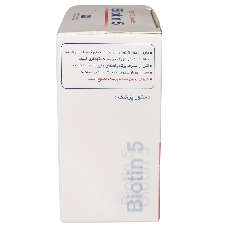 قرص بیوتین 5 میلی گرم رها بسته 50 عددی