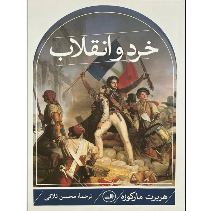 کتاب خرد و انقلاب اثر هربرت مارکوزه ترجمه محسن ثلاثی نشر ثالث 