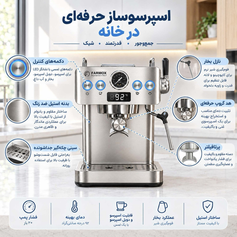 اسپرسوساز خانگی فارموکس مدل 240، نیمه اتوماتیک با مخزن آب 1500 میلی‌لیتر، مصرف پودر قهوه، فشار بخار 20 بار، 1 نازل قهوه، نازل بخار دستی و نمایشگر دیجیتالی