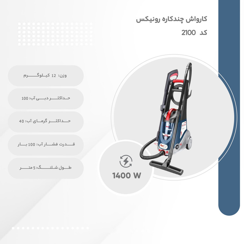 کارواش رونیکس مدل چند کاره کد 2100