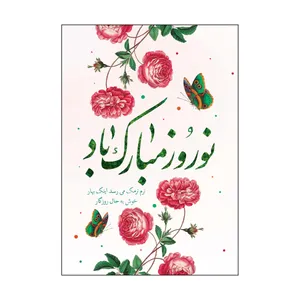 کارت پستال طرح عید نوروز مدل PC1062 بسته 50 عددی