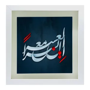 تابلو کاشی طرح ان مع العسر یسرا مدل QS 1024