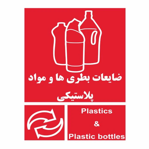 تابلو ایمنی ایمن ساین طرح ضایعات بطری های پلاستیکی  کد 2052