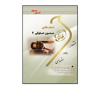 کتاب طلایی زبان تخصصی متون حقوقی 2 اثر مصطفی جلالی انتشارات طلایی پویندگان دانشگاه