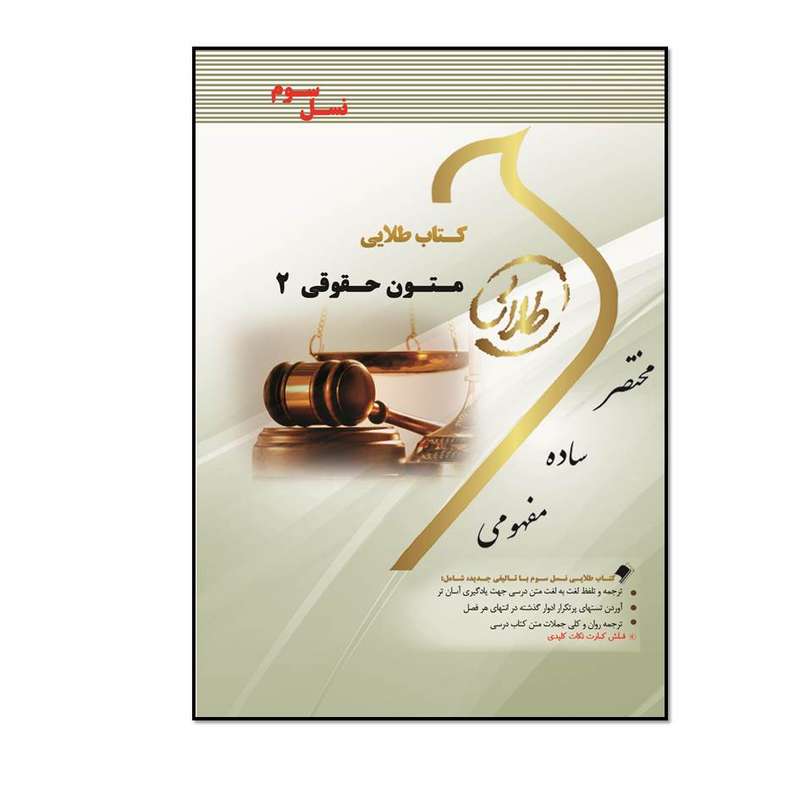 کتاب طلایی زبان تخصصی متون حقوقی 2 اثر مصطفی جلالی انتشارات طلایی پویندگان دانشگاه