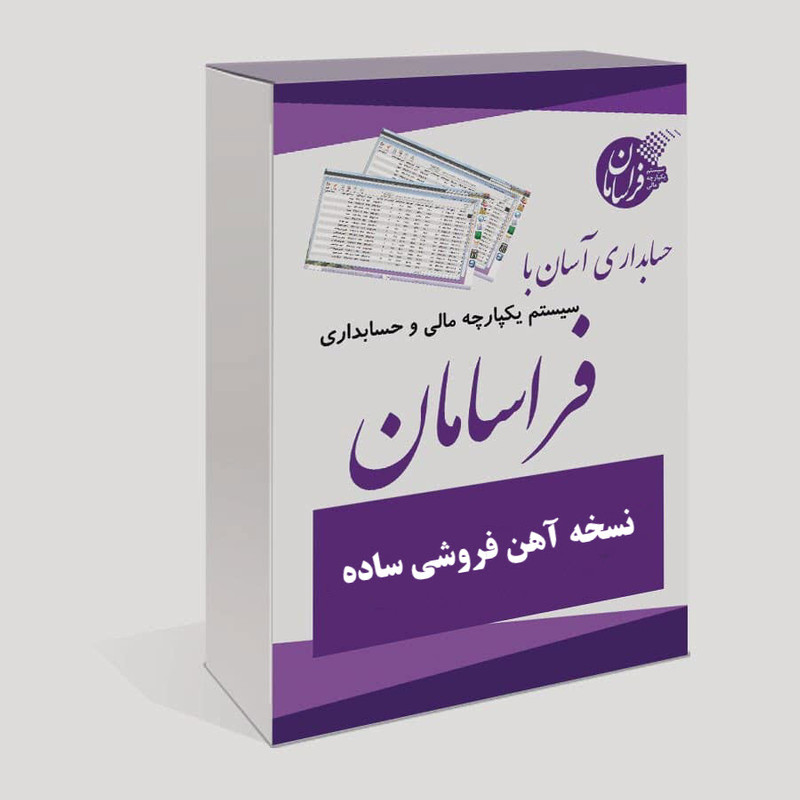 نرم افزار حسابداری نسخه آهن فروشی ساده نشر فراسامان