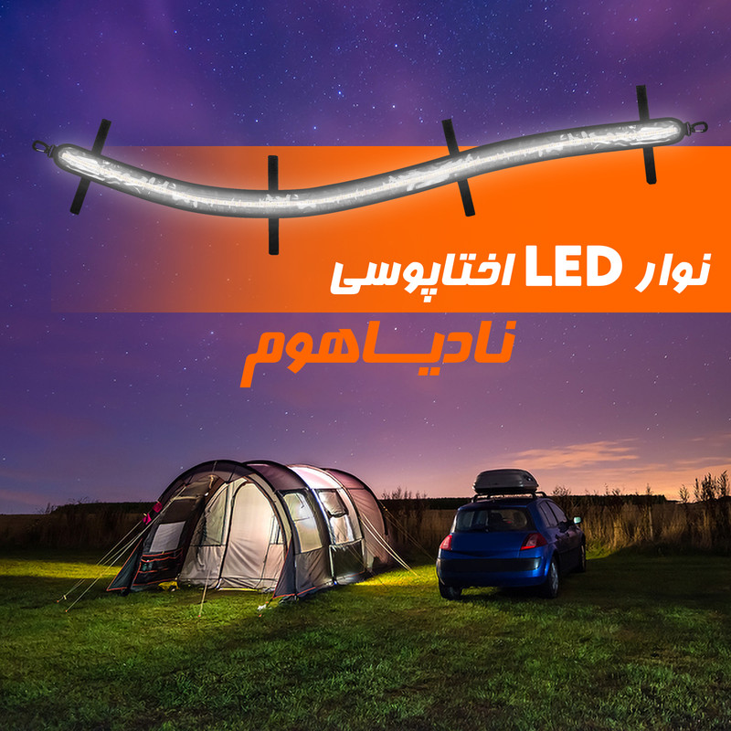 چراغ سیار کمپینگ خودرو نادیاهوم مدل اختاپوسی